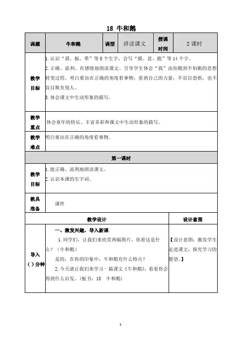 部编版四年级语文上册 《18 牛和鹅》第一课时教学设计