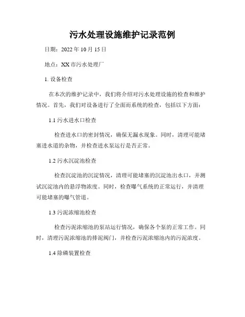 污水处理设施维护记录范例
