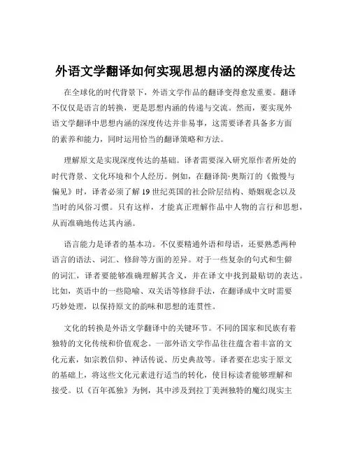 外语文学翻译如何实现思想内涵的深度传达