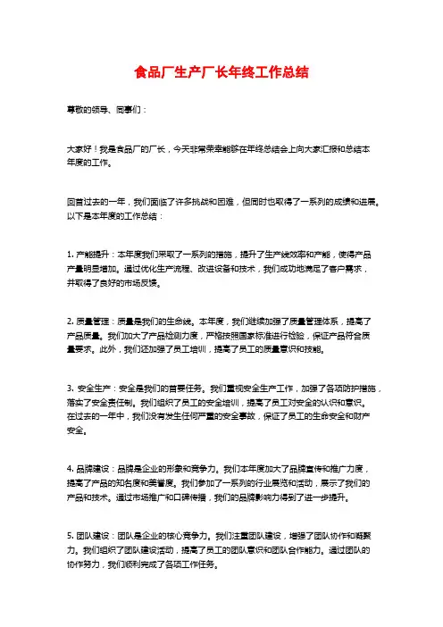 食品厂生产厂长年终工作总结