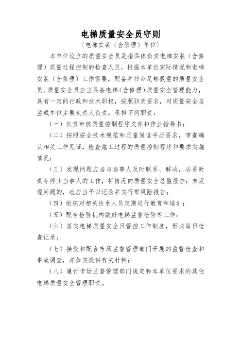 电梯质量安全员守则〔电梯安装(含修理)单位〕