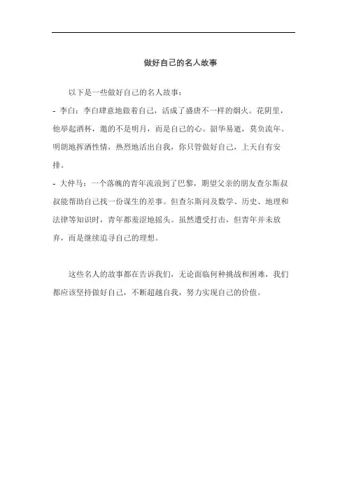 做好自己的名人故事