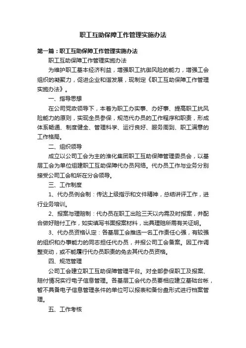 职工互助保障工作管理实施办法