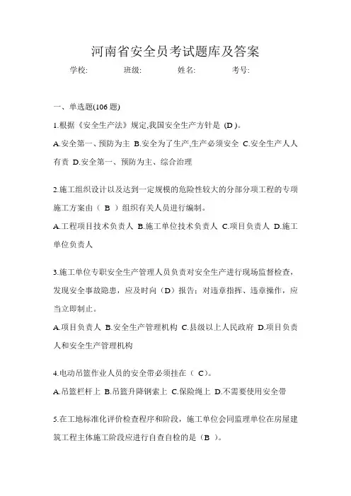 河南省安全员考试题库及答案