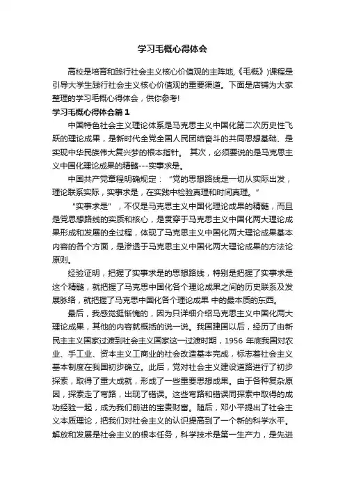学习毛概心得体会