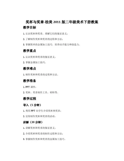 奖杯与奖章-桂美2011版二年级美术下册教案