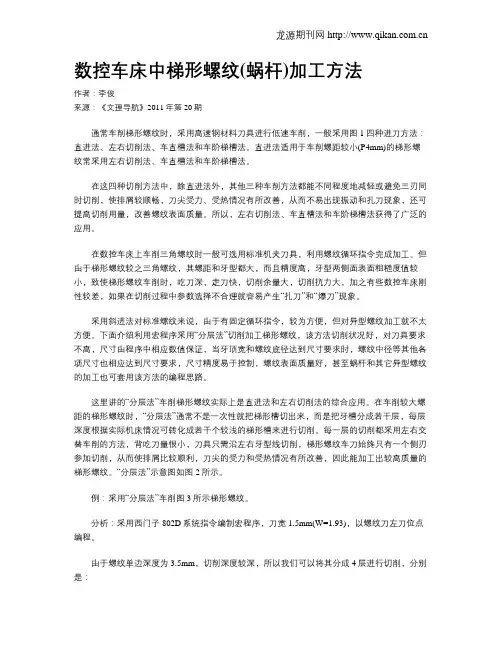 数控车床中梯形螺纹(蜗杆)加工方法