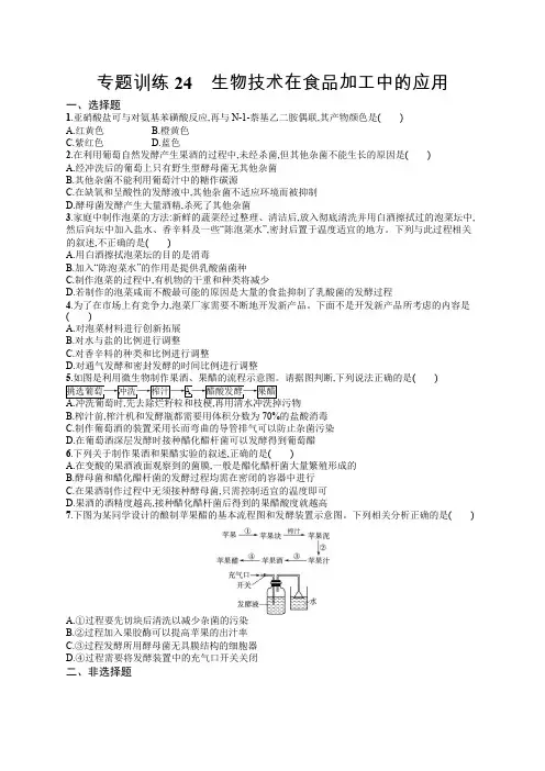 2020届浙江高考生物(选考)专题训练：24 生物技术在食品加工中的应用 Word版含解析