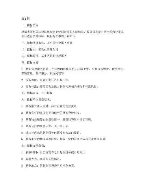 物业服务公司_招标文件(3篇)