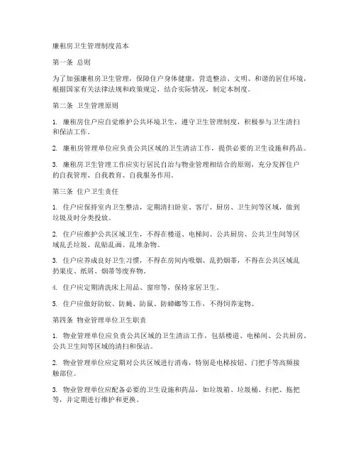 廉租房卫生管理制度范本