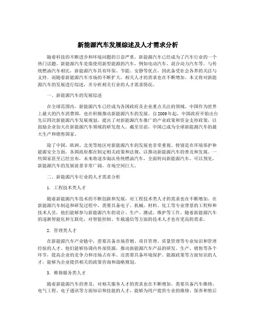 新能源汽车发展综述及人才需求分析