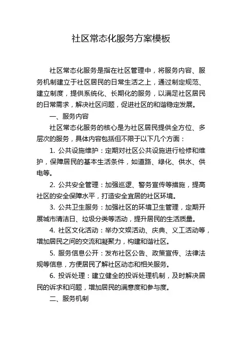 社区常态化服务方案模板