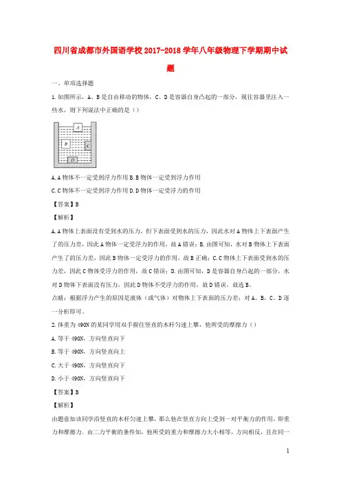 四川省成都市外国语学校2017_2018学年八年级物理下学期期中试题(含解析)