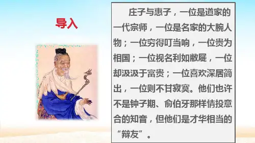 部编版八年级语文下册第21课《庄子二则——庄子与惠子游于濠梁之上》教学课件