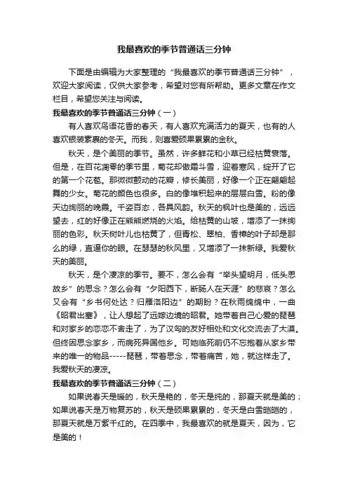 我最喜欢的季节普通话三分钟