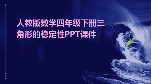 人教版数学四年级下册三角形的稳定性PPT课件