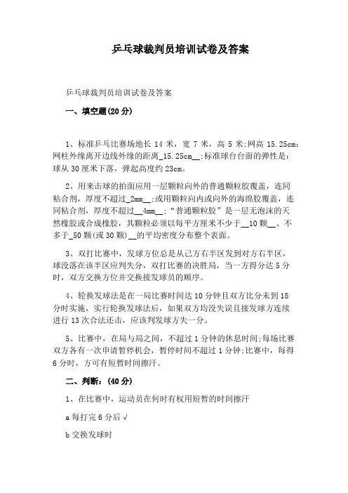 乒乓球裁判员培训试卷及答案
