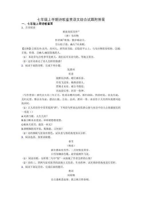 七年级上学期诗歌鉴赏语文综合试题附答案