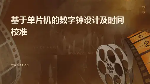 基于单片机的数字钟设计及时间校准