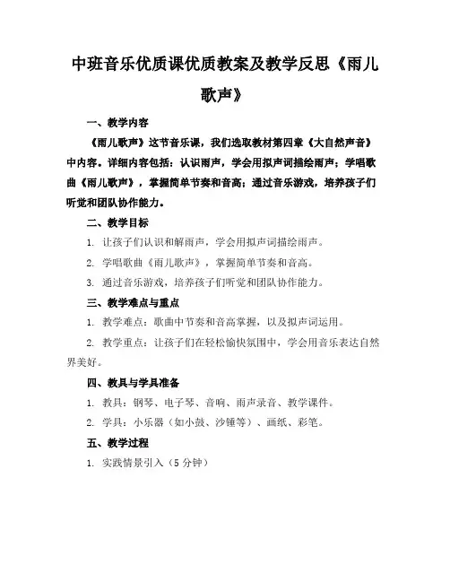 中班音乐优质课优质教案及教学反思《雨儿的歌声》