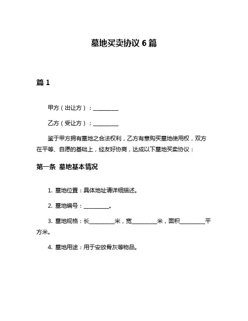 墓地买卖协议6篇