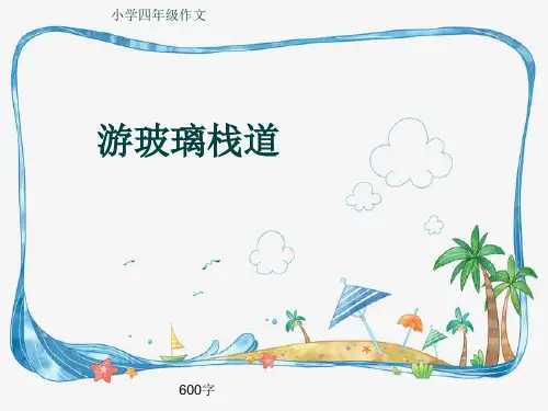小学四年级作文《游玻璃栈道》600字(共9页PPT)