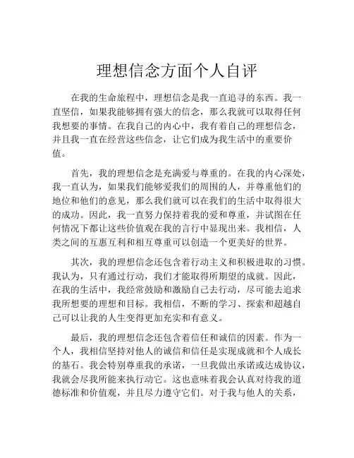 理想信念方面个人自评