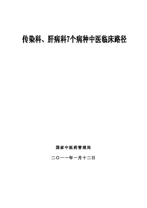 传染科、肝病科7个病种中医临床路径