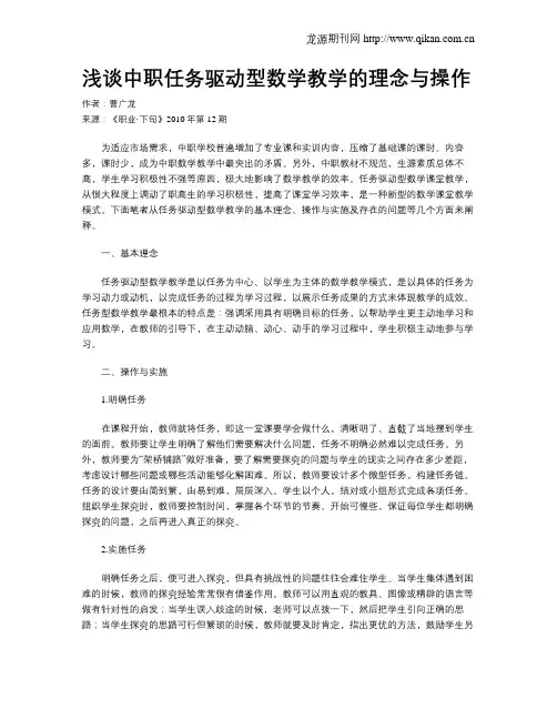 浅谈中职任务驱动型数学教学的理念与操作