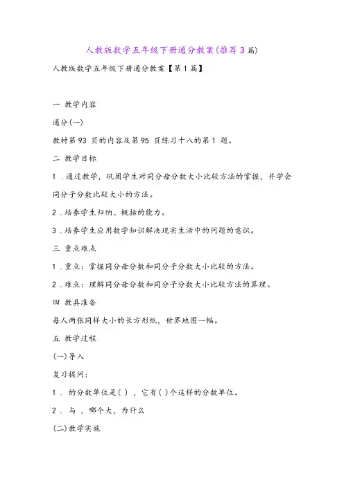 人教版数学五年级下册通分教案(推荐3篇)
