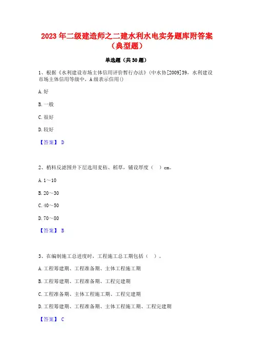 2023年二级建造师之二建水利水电实务题库附答案(典型题)