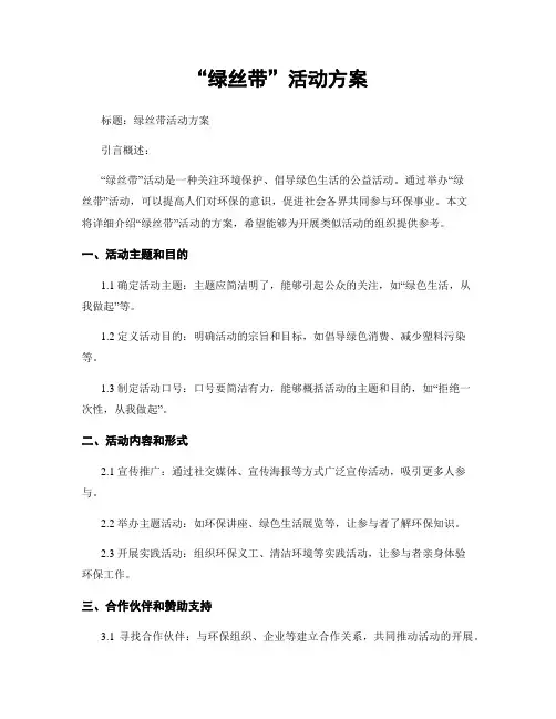 “绿丝带”活动方案