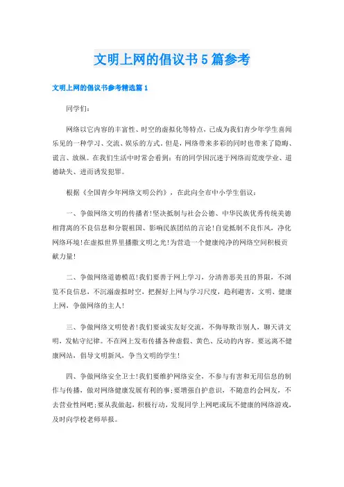 文明上网的倡议书5篇参考