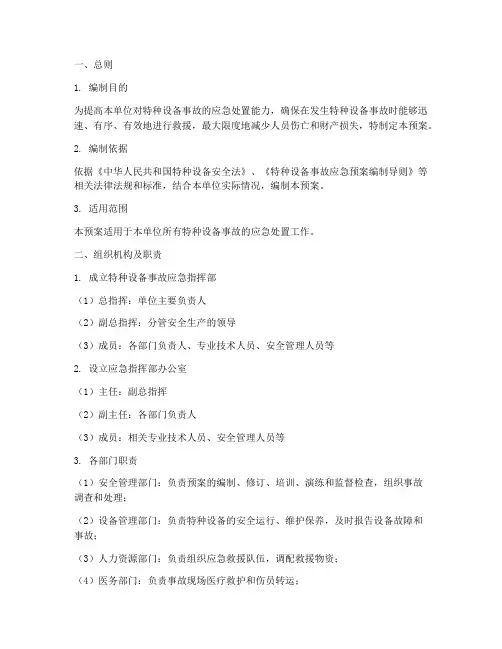 特种设备专项应急演练预案