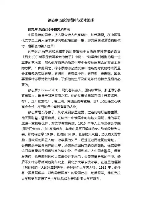 徐志摩诗歌的精神与艺术追求