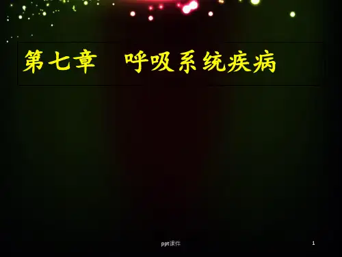 病理学第7章-呼吸系统疾  ppt课件