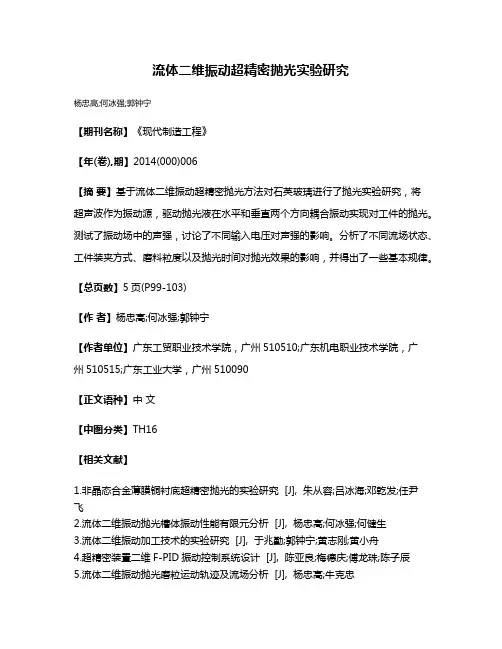 流体二维振动超精密抛光实验研究