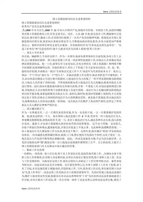 国土资源监察局局长先进事迹材料