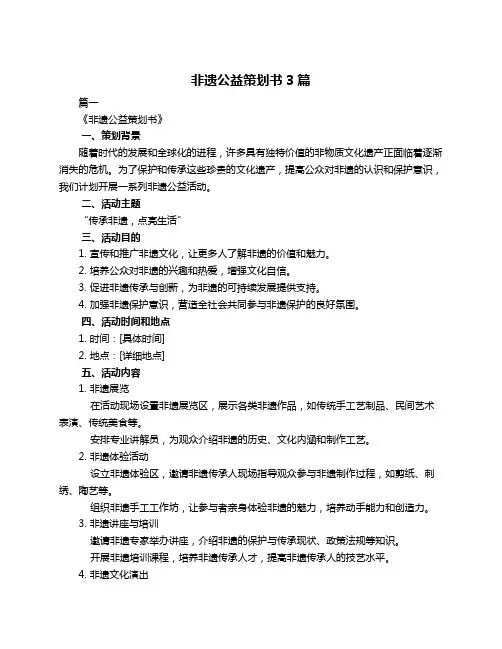 非遗公益策划书3篇