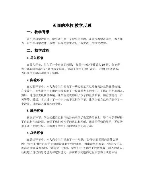 《圆圆的沙粒》教学反思