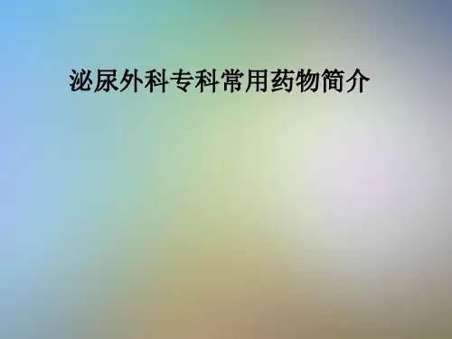 泌尿外科专科常用药物简介