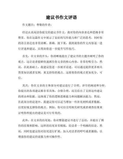 建议书作文评语