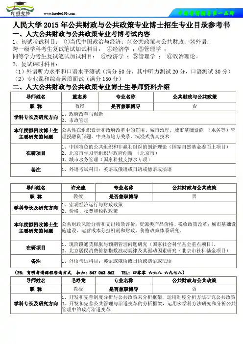 人民大学2015年公共财政与公共政策专业博士招生专业目录参考书-育明考博