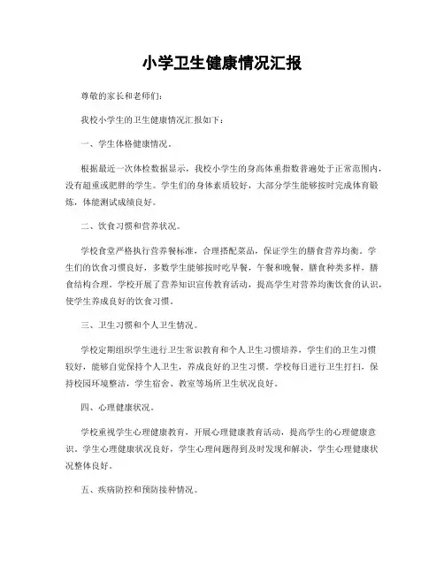 小学卫生健康情况汇报