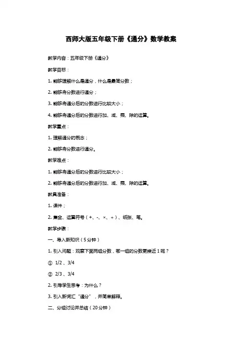 西师大版五年级下册《通分》数学教案
