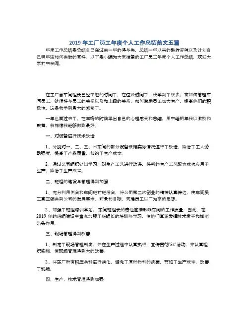 2019年工厂员工年度个人工作总结范文五篇