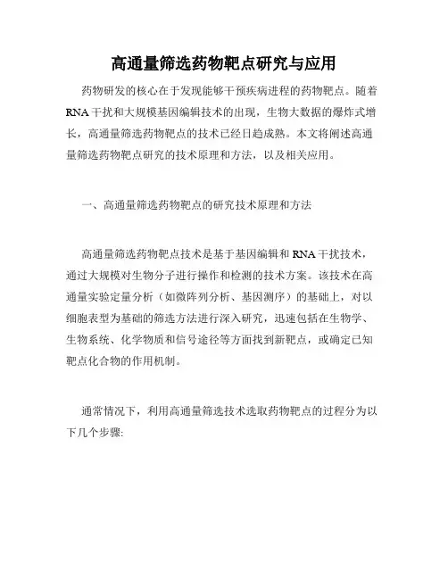高通量筛选药物靶点研究与应用