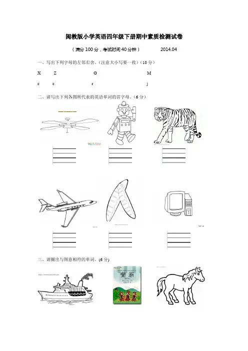 (完整版)闽教版小学英语四年级下册期中素质检测试卷