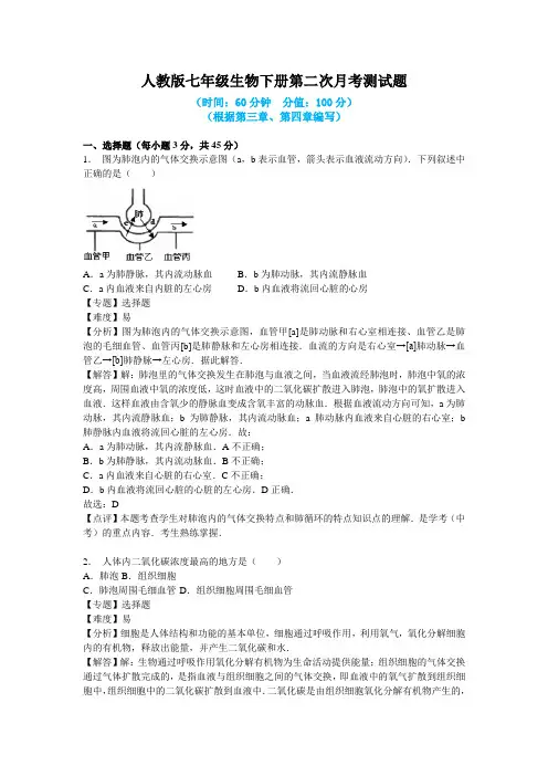 最新人教版七年级生物下册第二次月考测试题附答案