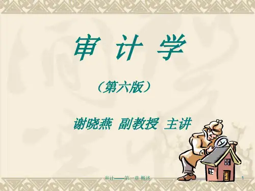 审计学第1章审计概论(精)